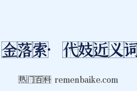 金落索·代妓近义词是什么意思的图片